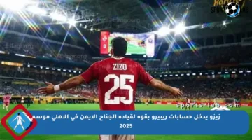 زيزو يدخل حسابات ريبيرو بقوة لقيادة الجناح الأيمن في الأهلي موسم 2025